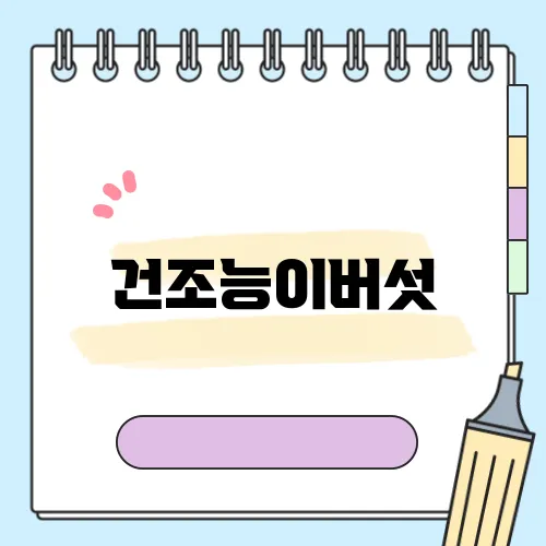 건조능이버섯