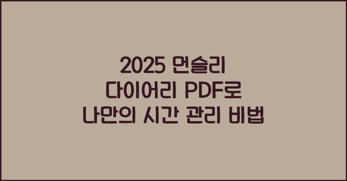 2025 먼슬리 다이어리 PDF