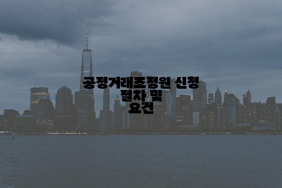 공정거래조정원 신청 절차 및 요건