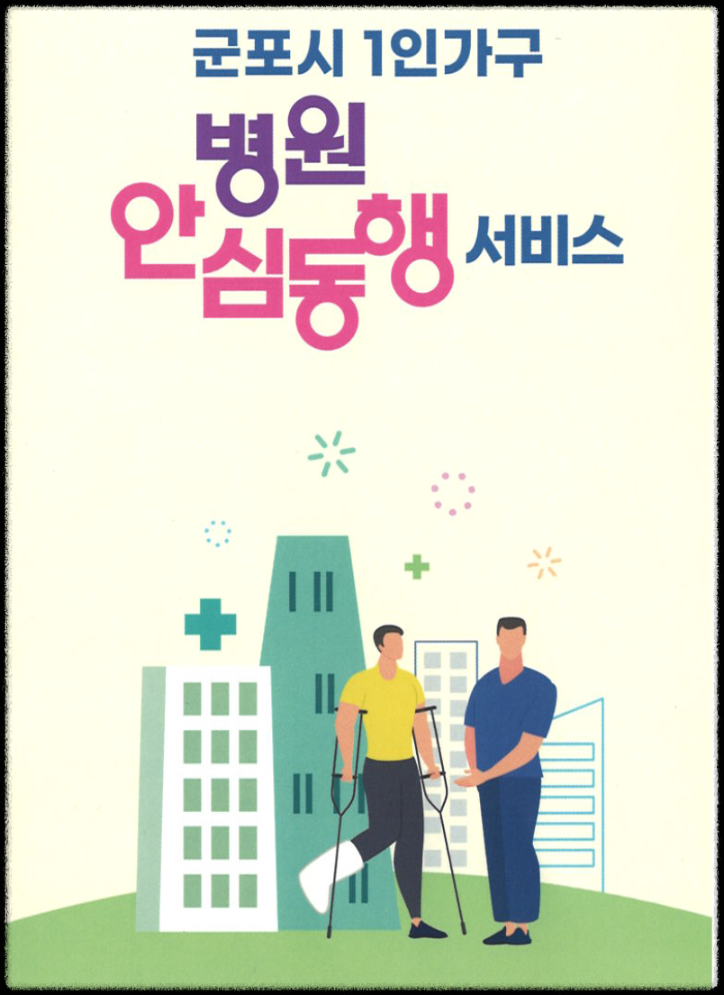 군포시 병원 안심동행 서비스