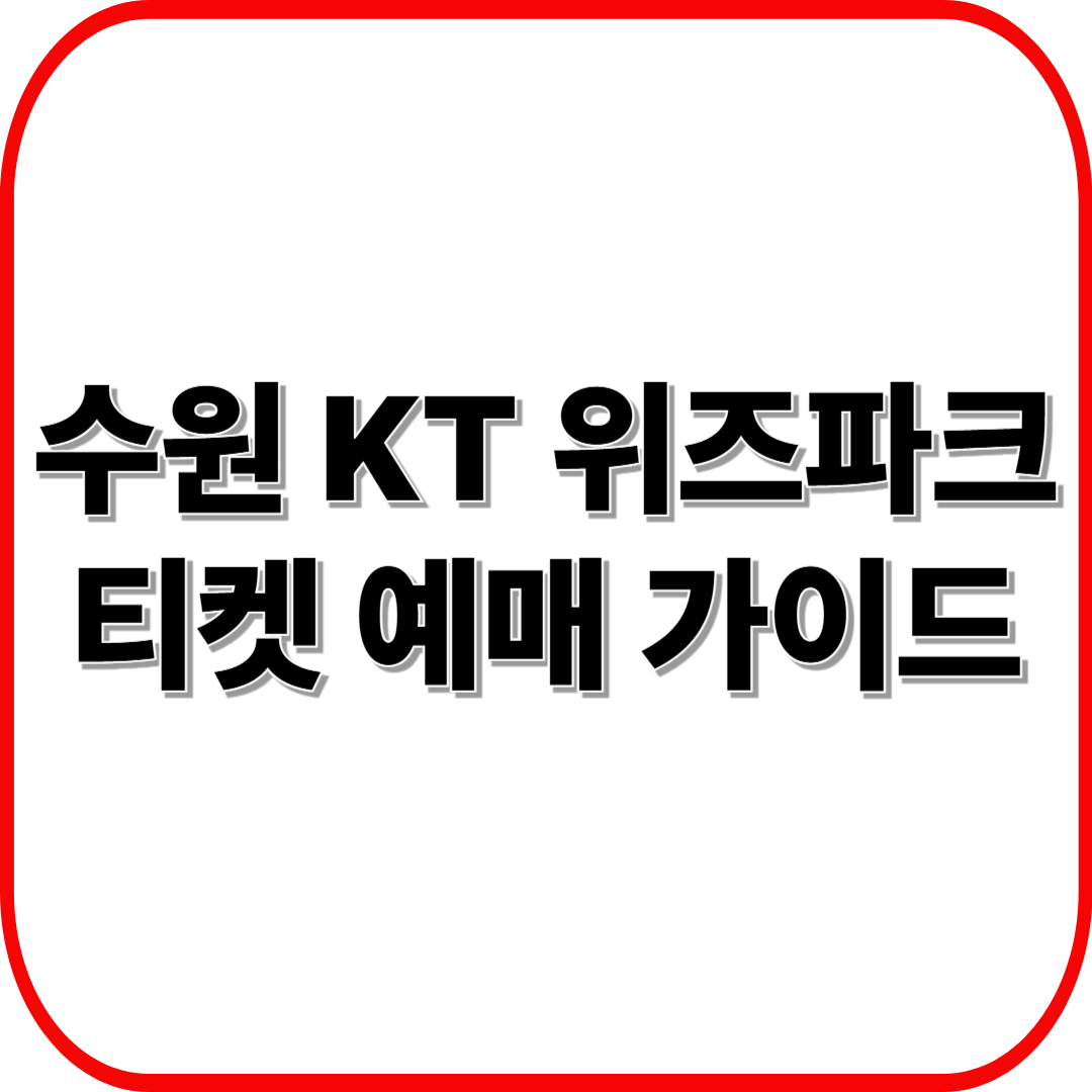 2025 수원 KT 위즈파크 티켓 예매 가이드 ❘ 가격, 할인, 꿀팁 총정리