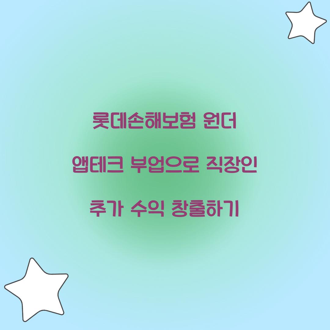 롯데손해보험 원더 앱테크 부업