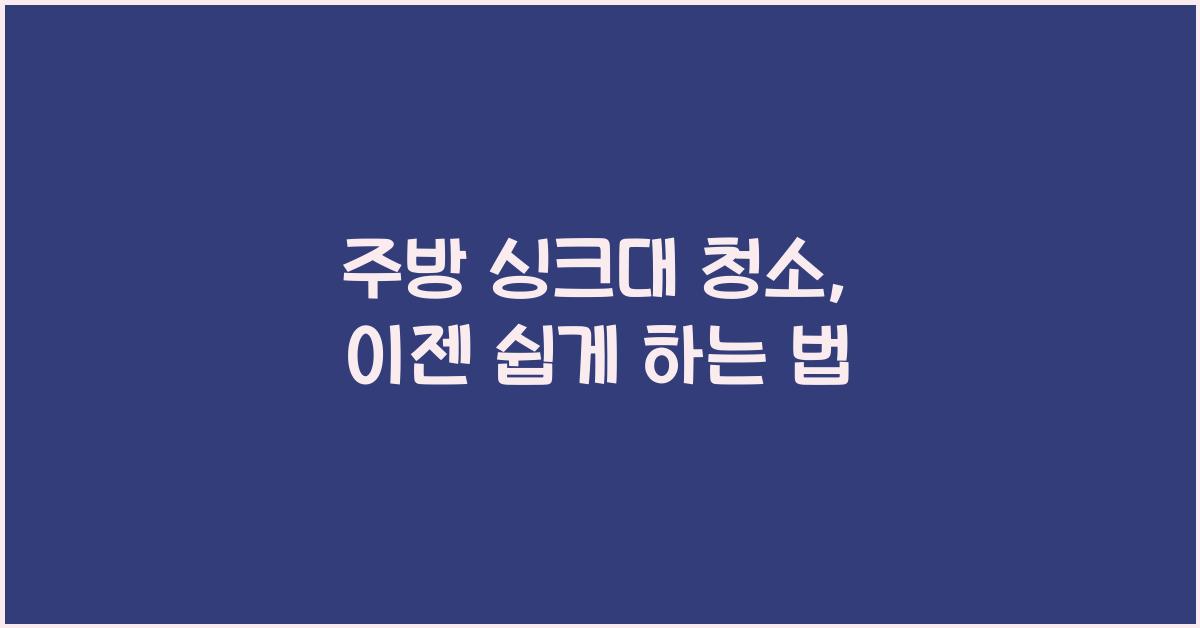 주방 싱크대 청소