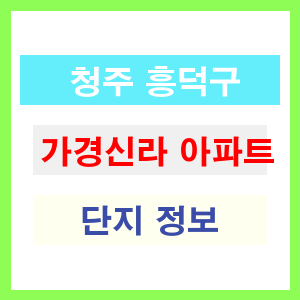 청주 흥덕구 가경신라 아파트 정보