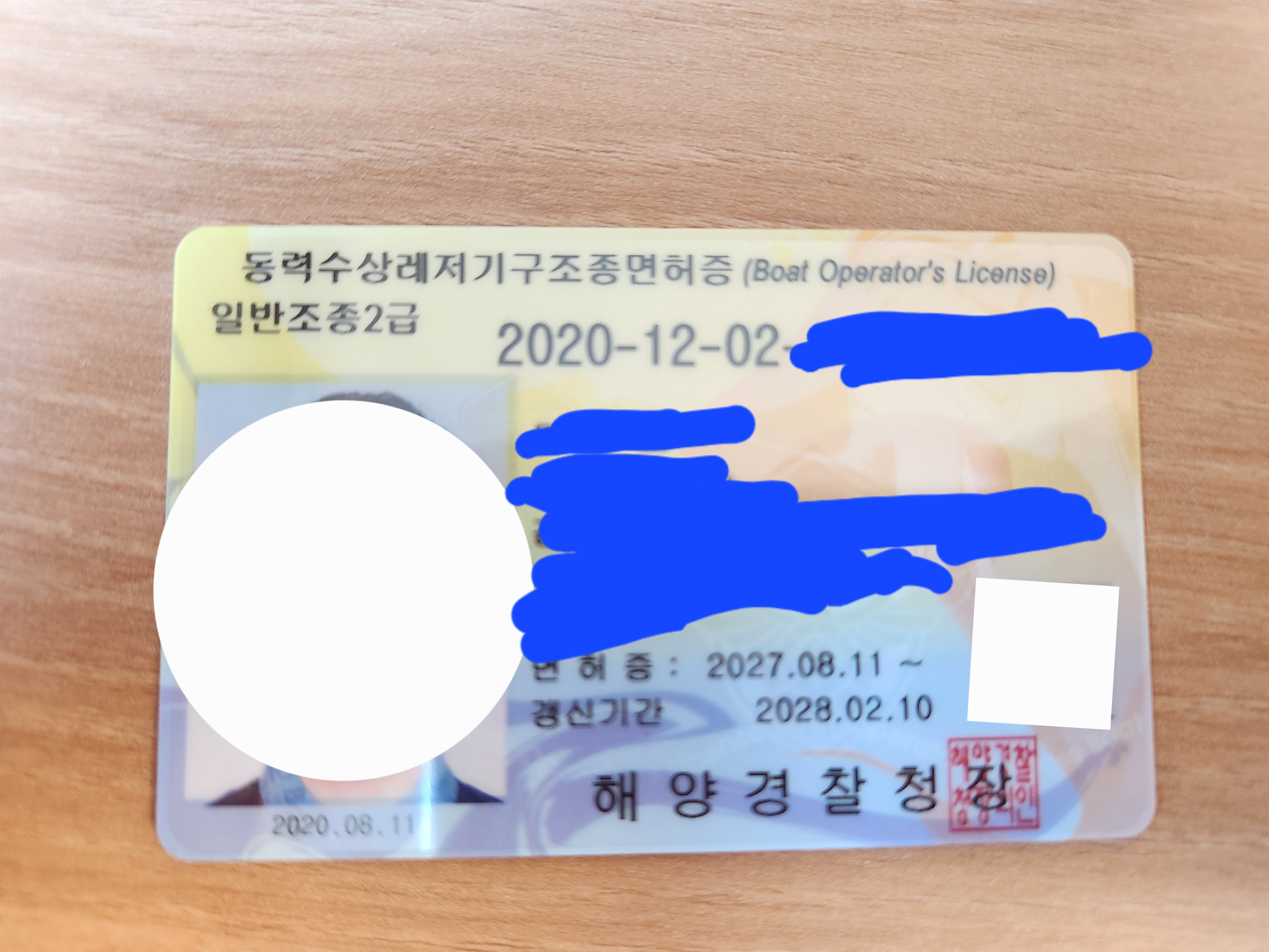 동력수상레저기구조종면허증