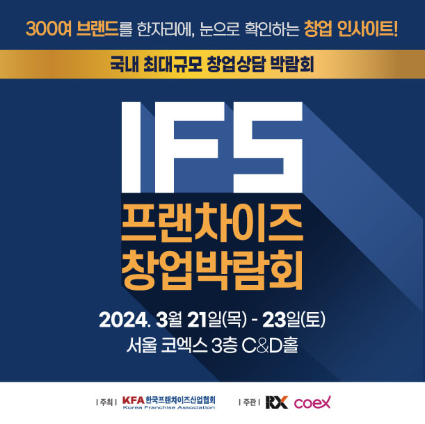 IFS 프랜차이즈 창업박람회(상반기)