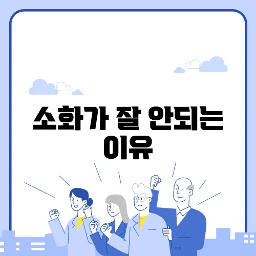소화가 잘 안되는 이유