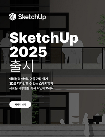 스케치업에 대하여