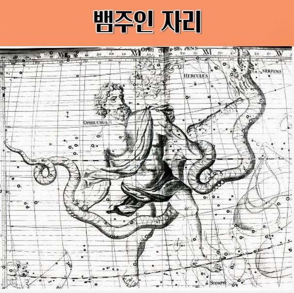 뱀주인자리 공개 여름 별자리의 신화적인 매력 탐구