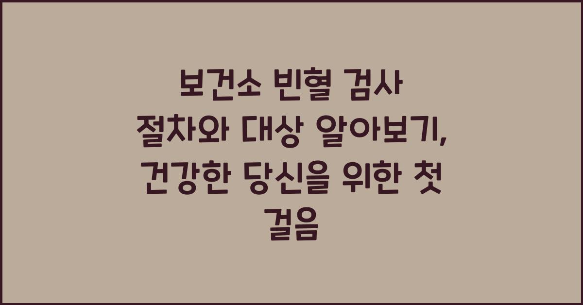 보건소 빈혈 검사 절차와 대상 알아보기