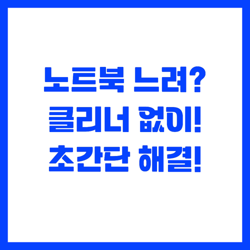 ๋
ธํธ๋ถ ๋๋ ค์ง ํ์ ํด๋ฆฌ๋ ์์ด ํด๊ฒฐ..