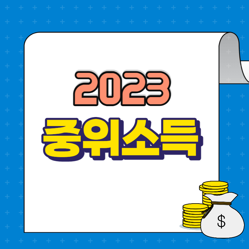 중위소득 기준