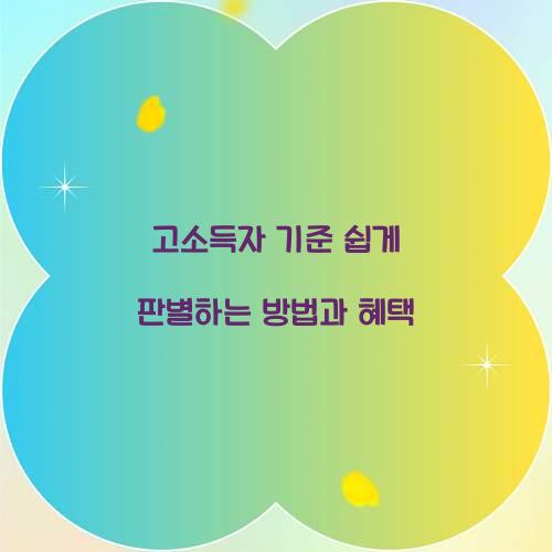 고소득자 기준