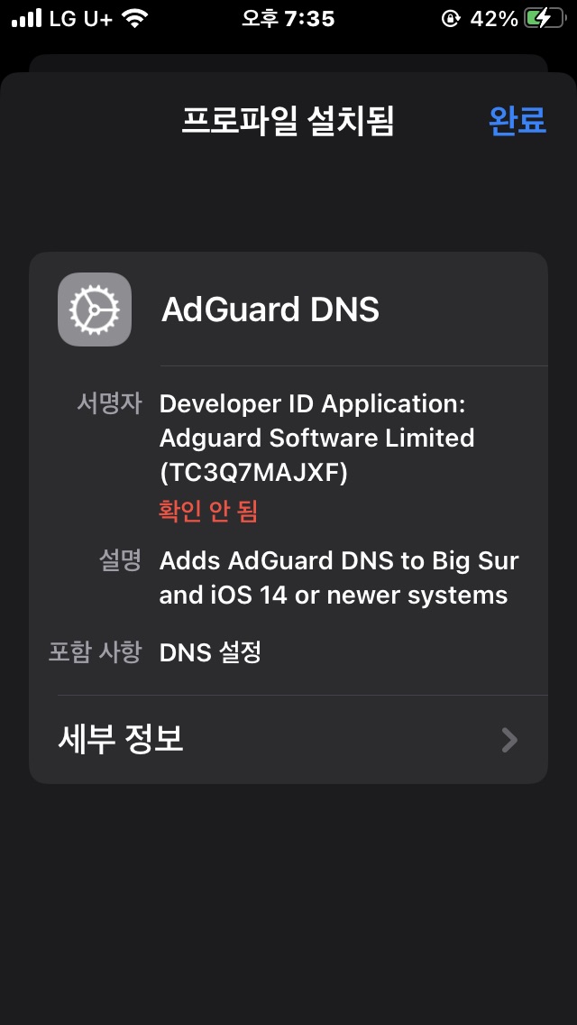 AdGuard DNS 설치 완료