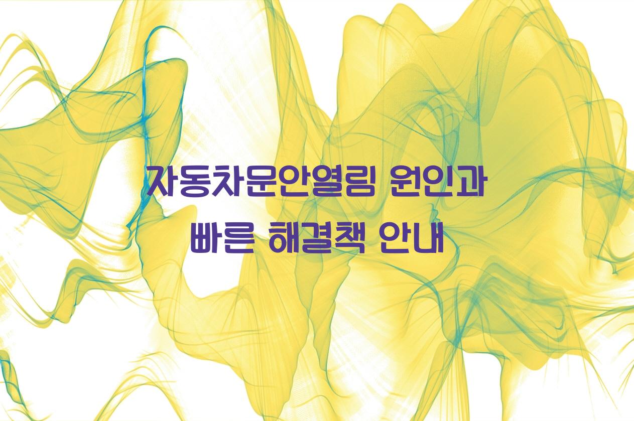 자동차문안열림