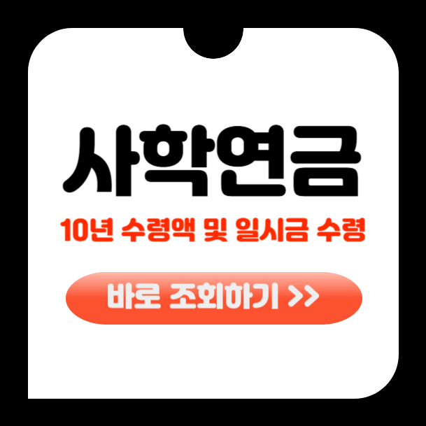 사학연금 10년 수령액