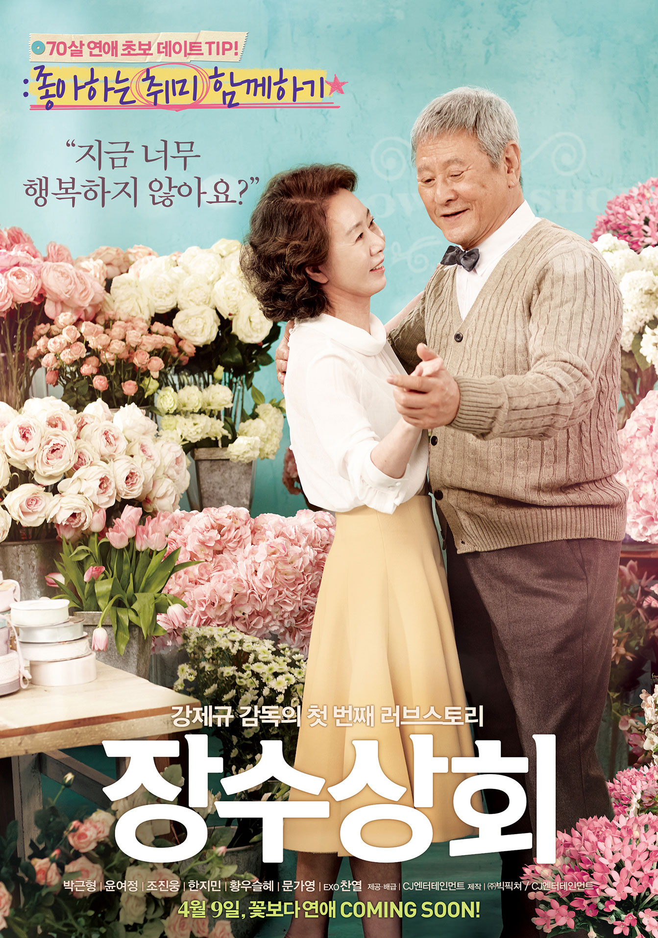 장수상회 포스터