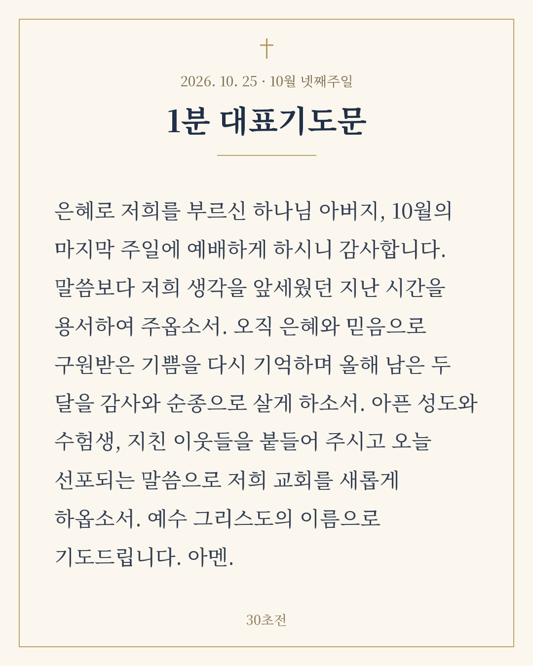10월 넷째주일 1분 대표기도문