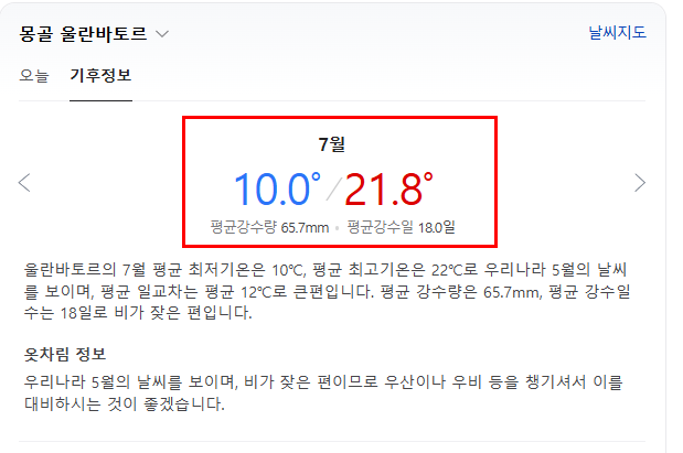 몽골 7월 날씨 옷차림 추천 여행지