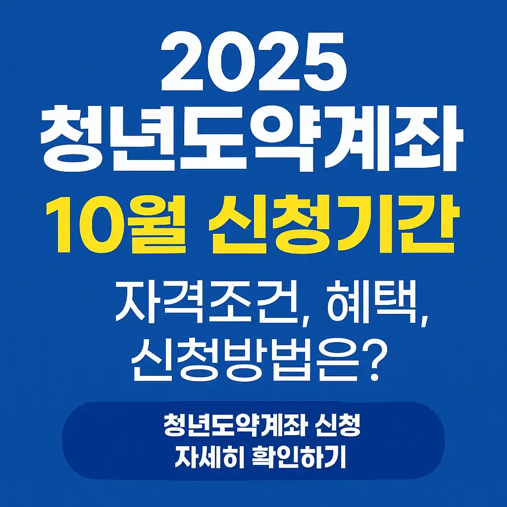 2025 청년도약계좌 10월 신청기간