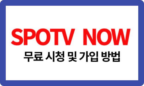 SPOTV NOW 무료 시청 및 가입 방법