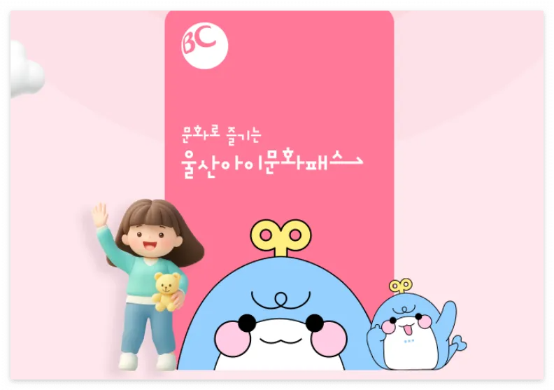 울산아이문화패스카드-바로발급