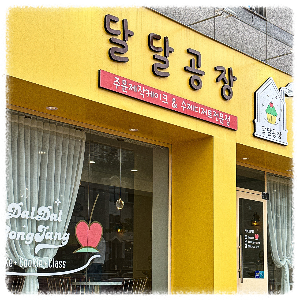 달달공장