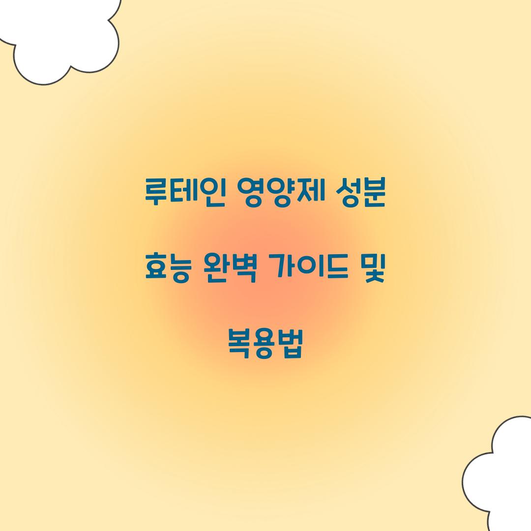 루테인 영양제 성분 효능