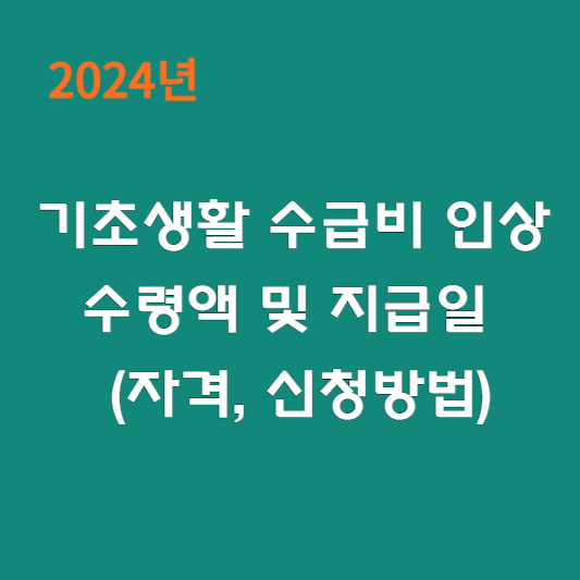 2024년 기초생활 수급비 인상 수령액 및 지급일 (자격, 신청방법)