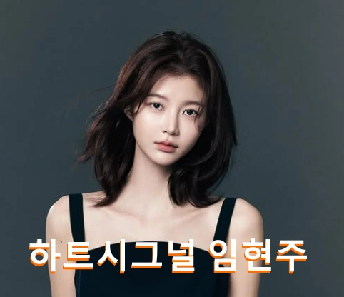 임현주 하트시그널 - 필모그래피 A to Z 배우 임현주 프로필 나이 작품활동