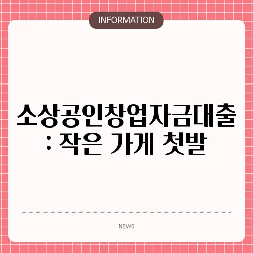 소상공인창업자금대출: 작은 가게 첫발