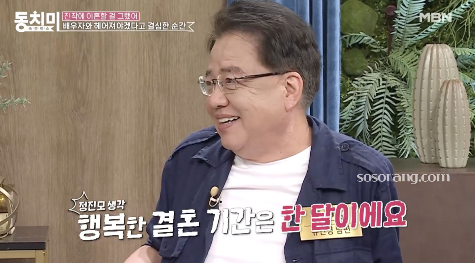 유인경 남편 정진모 방송 출연 장면