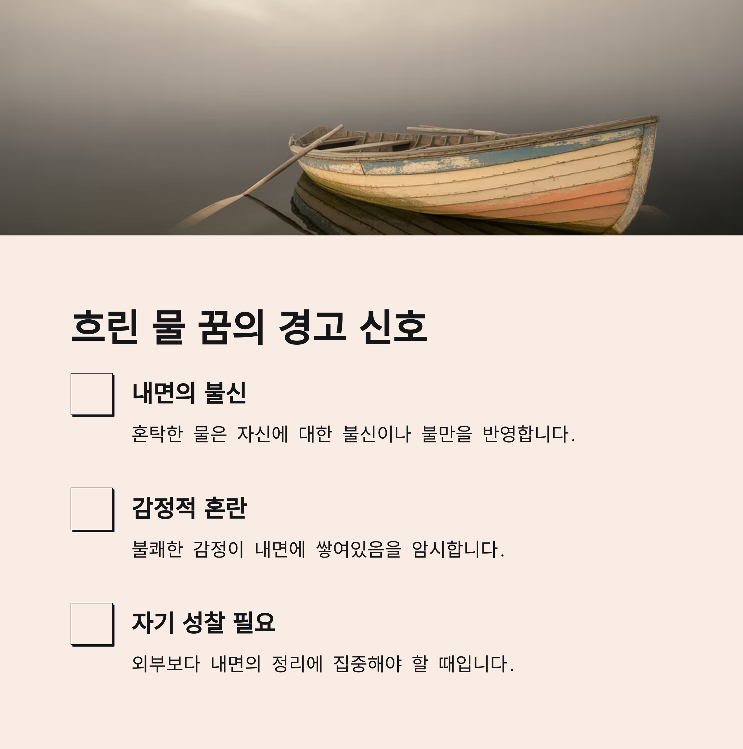 흐린 물·더러운 물이 나오는 꿈 – 우울감, 혼란, 불신의 상징