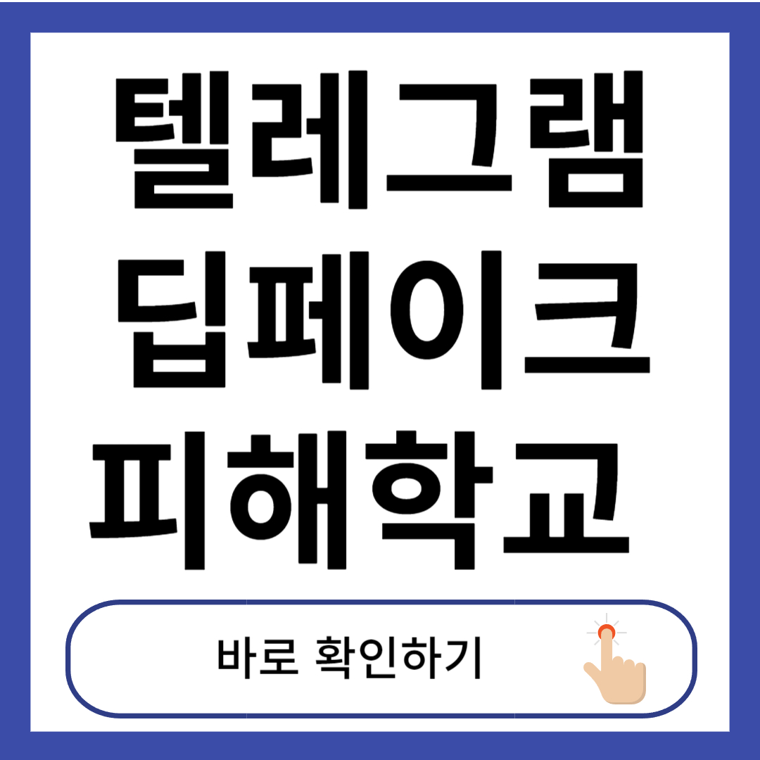 텔레그램 딥페이크
