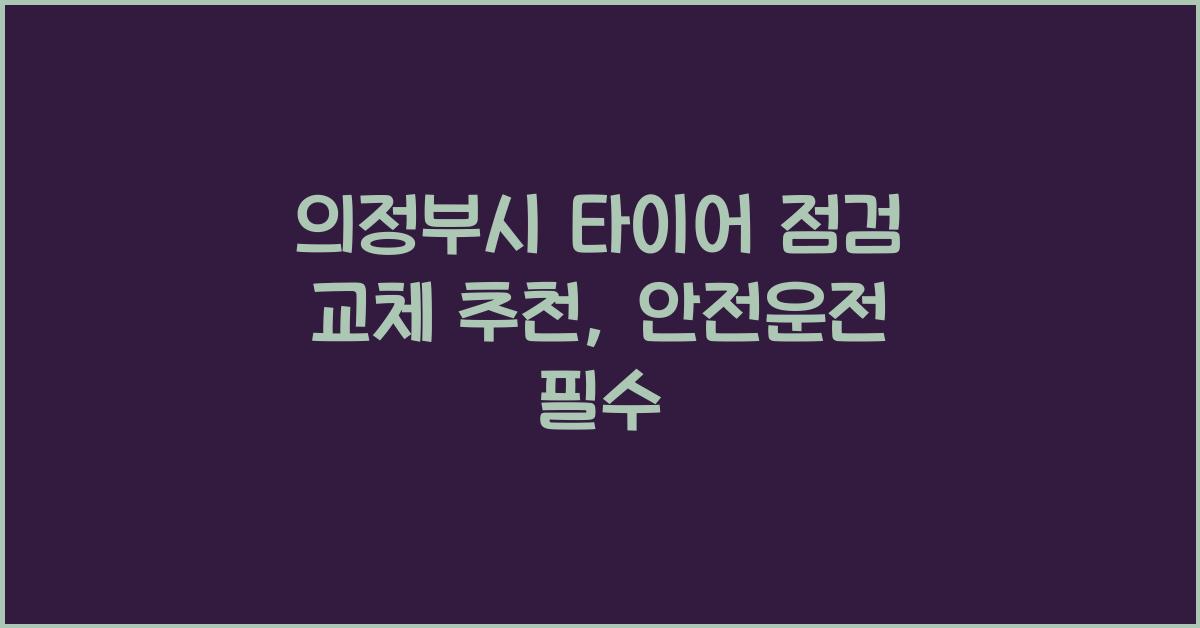 의정부시 타이어 점검 교체 추천
