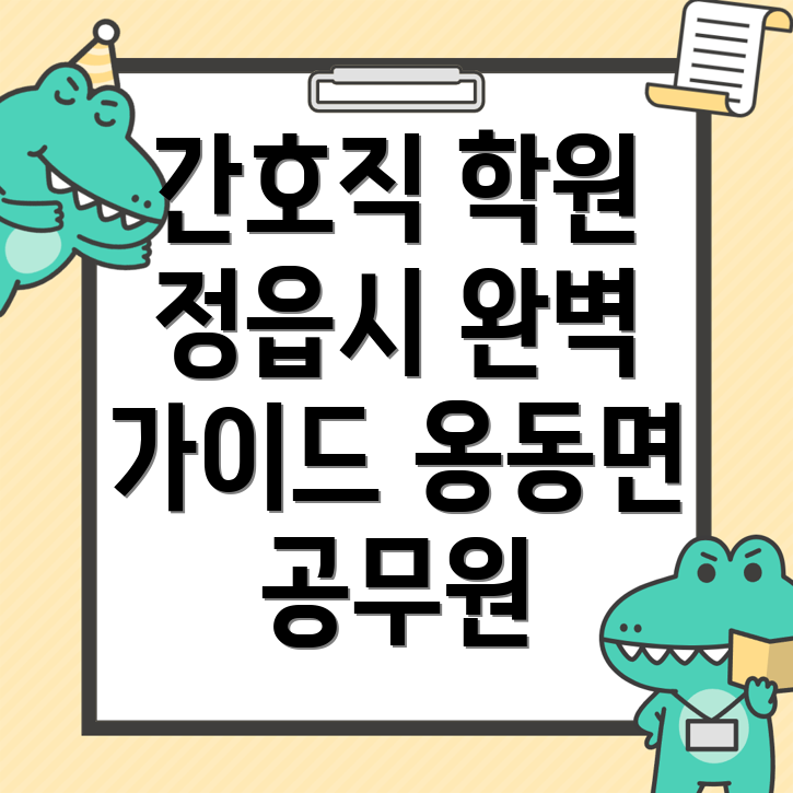 정읍시 간호직