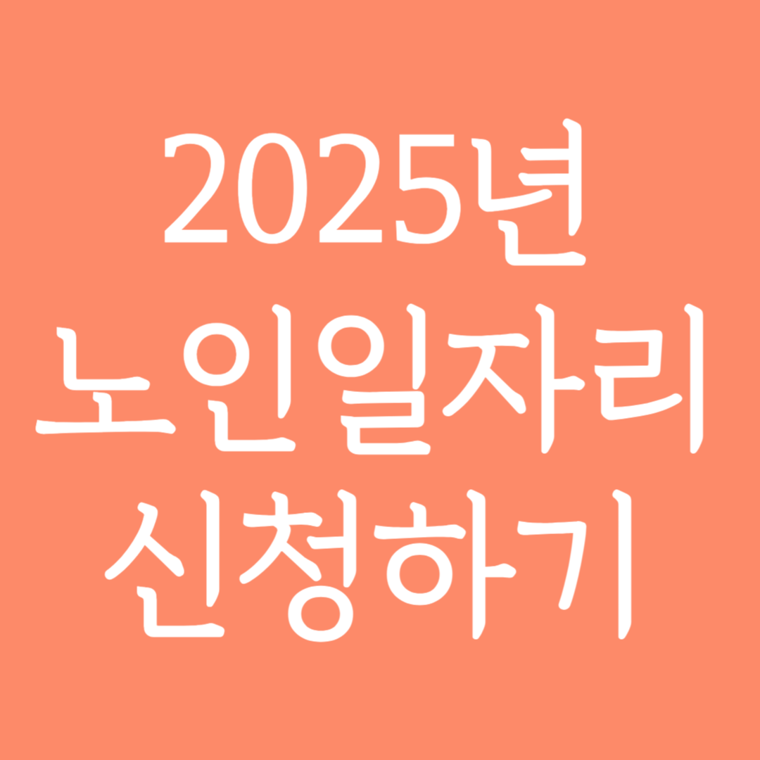 2025년 노인 일자리 신청하기