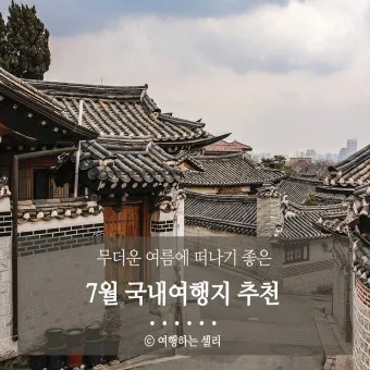 7월 국내여행하기 좋은곳 추천 10곳 완벽 여행 가이드북_8