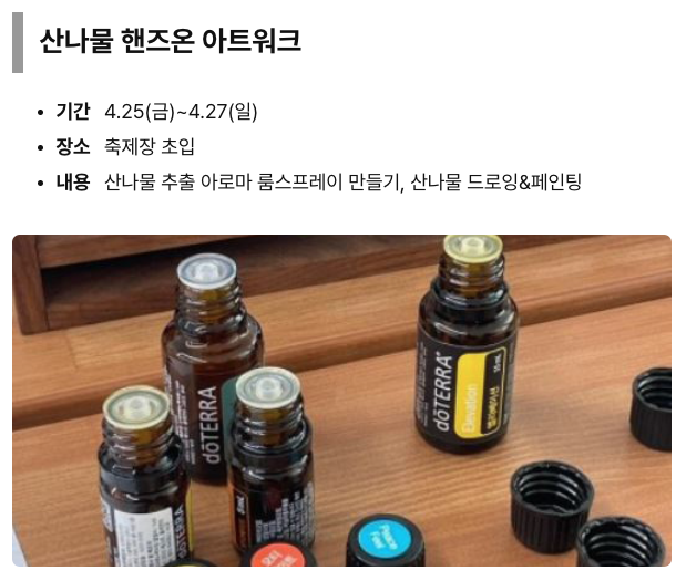 산나물축제 프로그램 아로마만들기