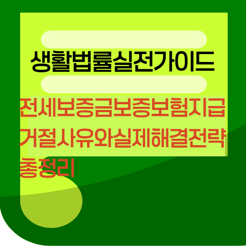 전세보증금보증보험지급거절사유와실제해결전략총정리