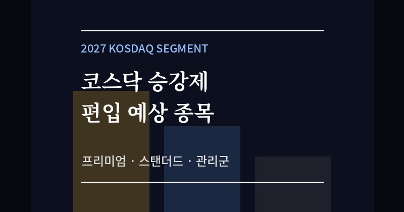 코스닥 승강제 요약