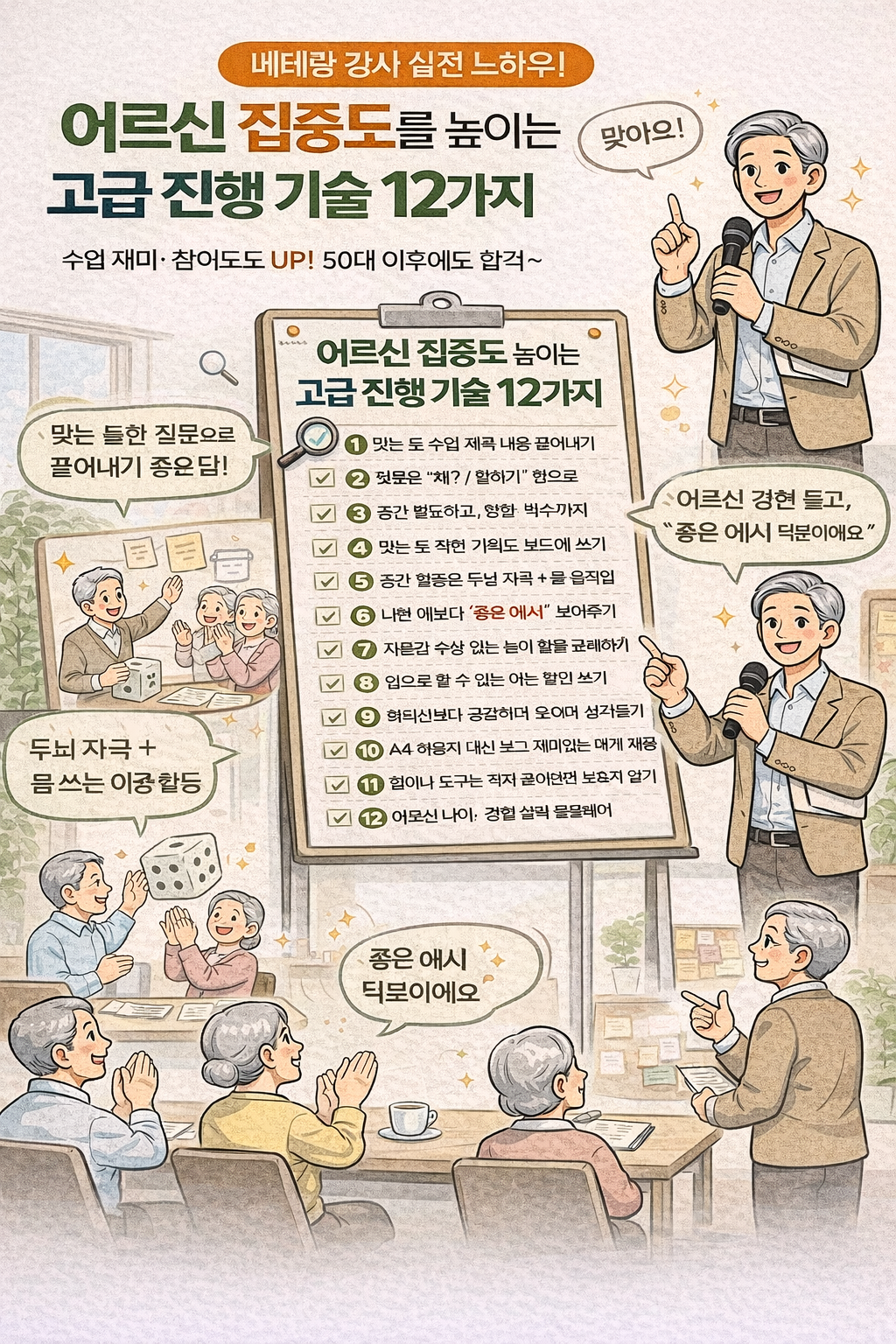 어르신 집중도를 높이는 고급 진행 기술 12가지