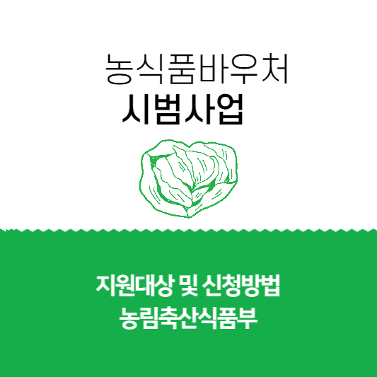 농식품바우처 시범사업