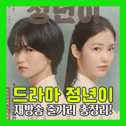 정년이 줄거리 다시보기