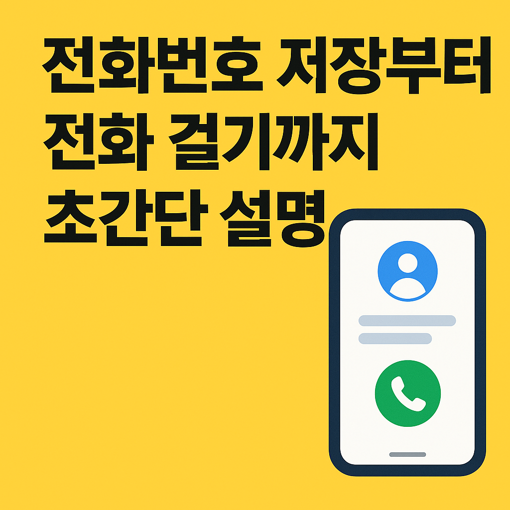 전화번호 저장부터 전화 걸기까지 초간단 설명