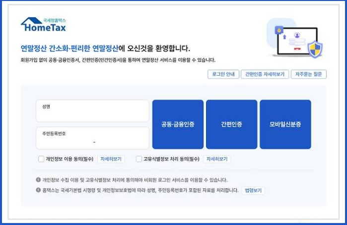 연말정산 홈택스 간소화 서비스 기간