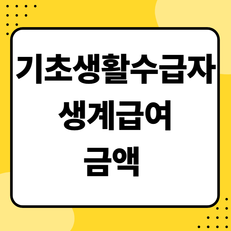 기초생활수급자 생계급여 금액