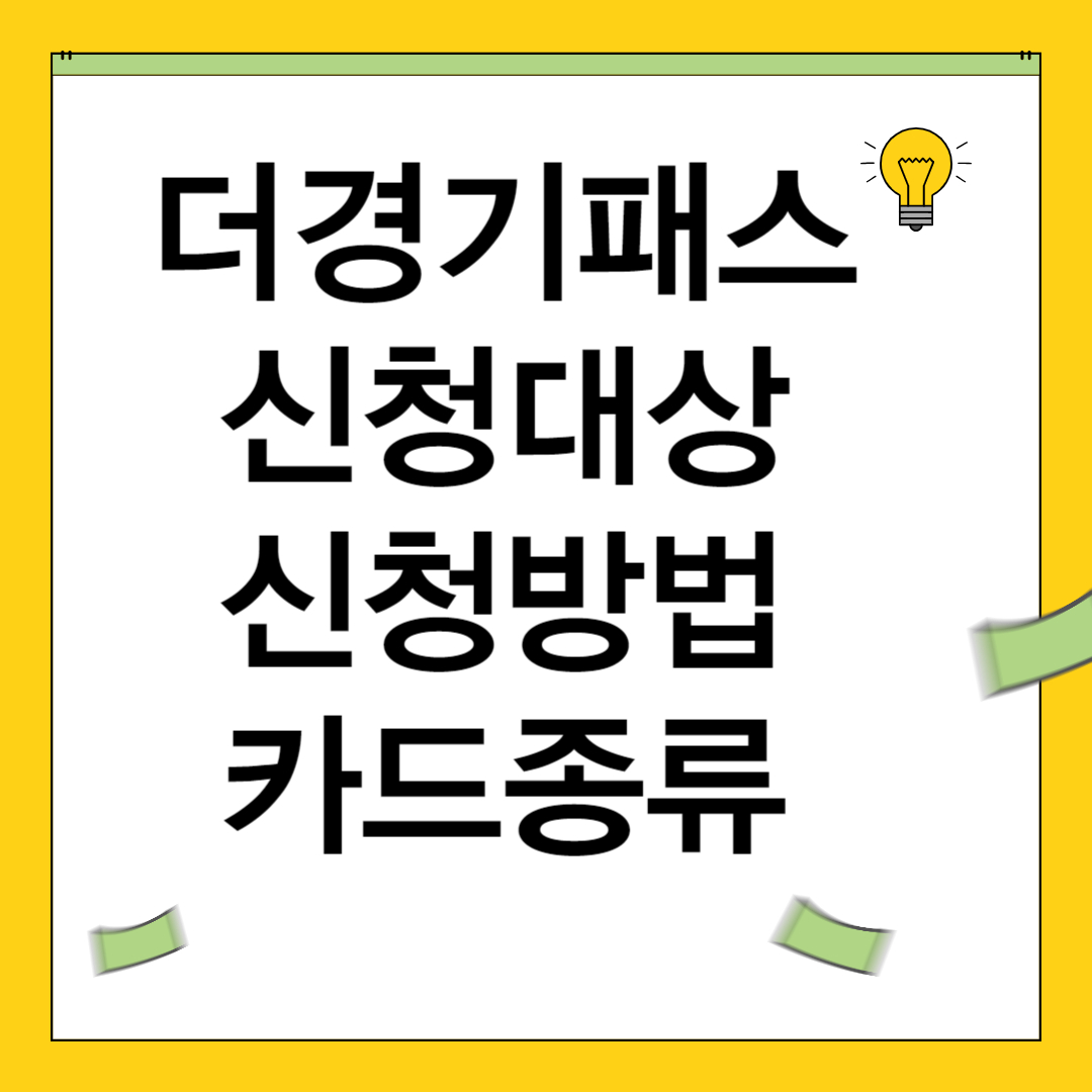 더경기패스 신청대상 신청방법 카드종류