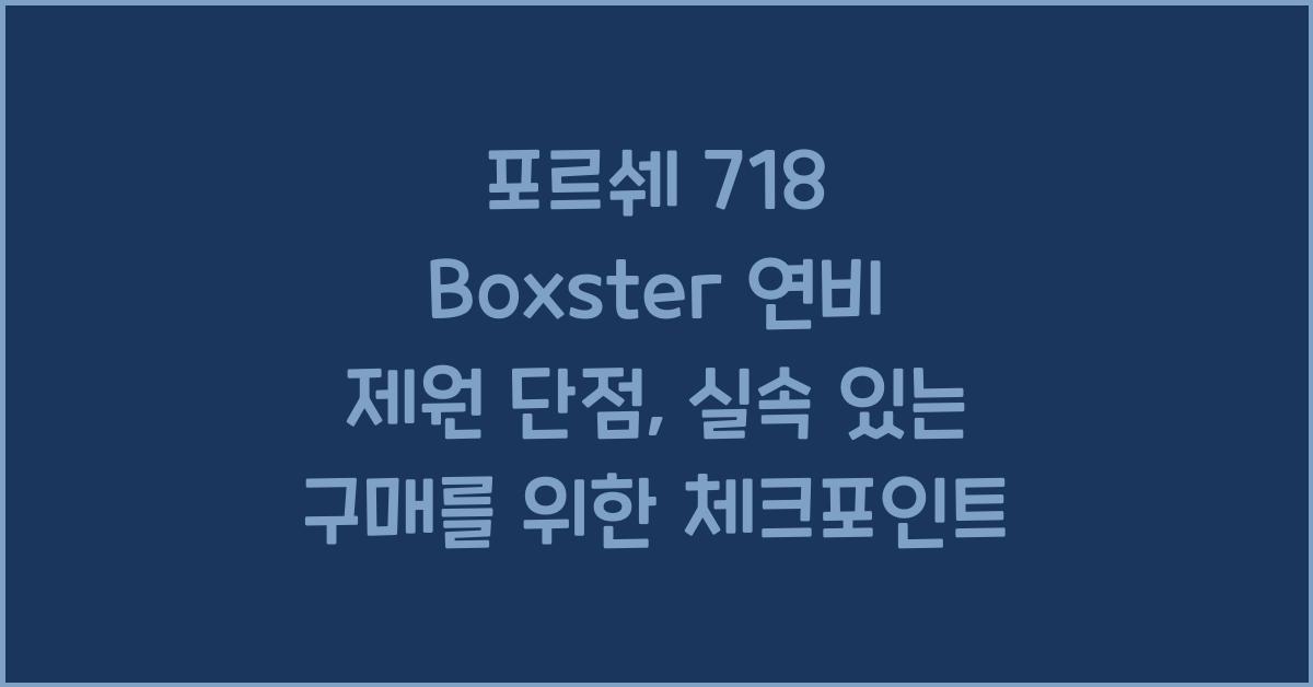 포르쉐 718 Boxster 연비 제원 단점