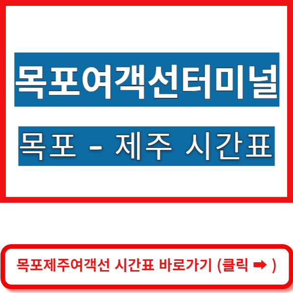 목포제주 운항시간표 바로가기